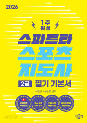 2026 스파르타 스포츠지도사 2급 필기 기본서