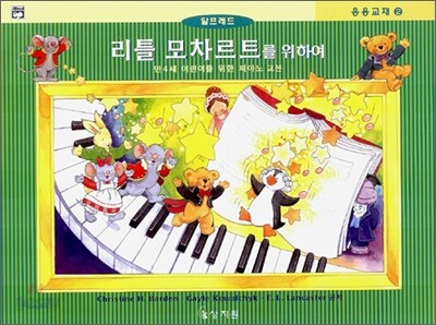 리틀 모차르트를 위하여 응용교재 2