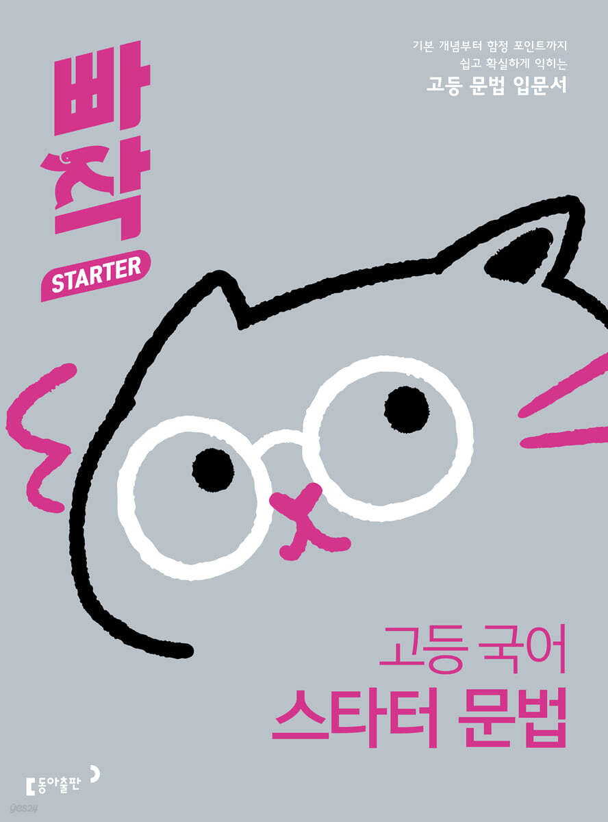 빠작 고등 국어 스타터 문법