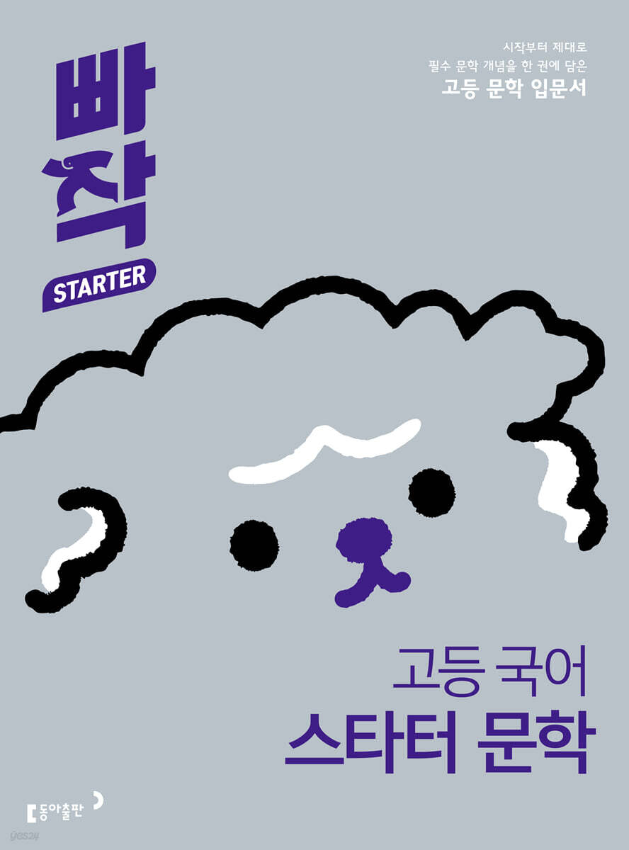 빠작 고등 국어 스타터 문학
