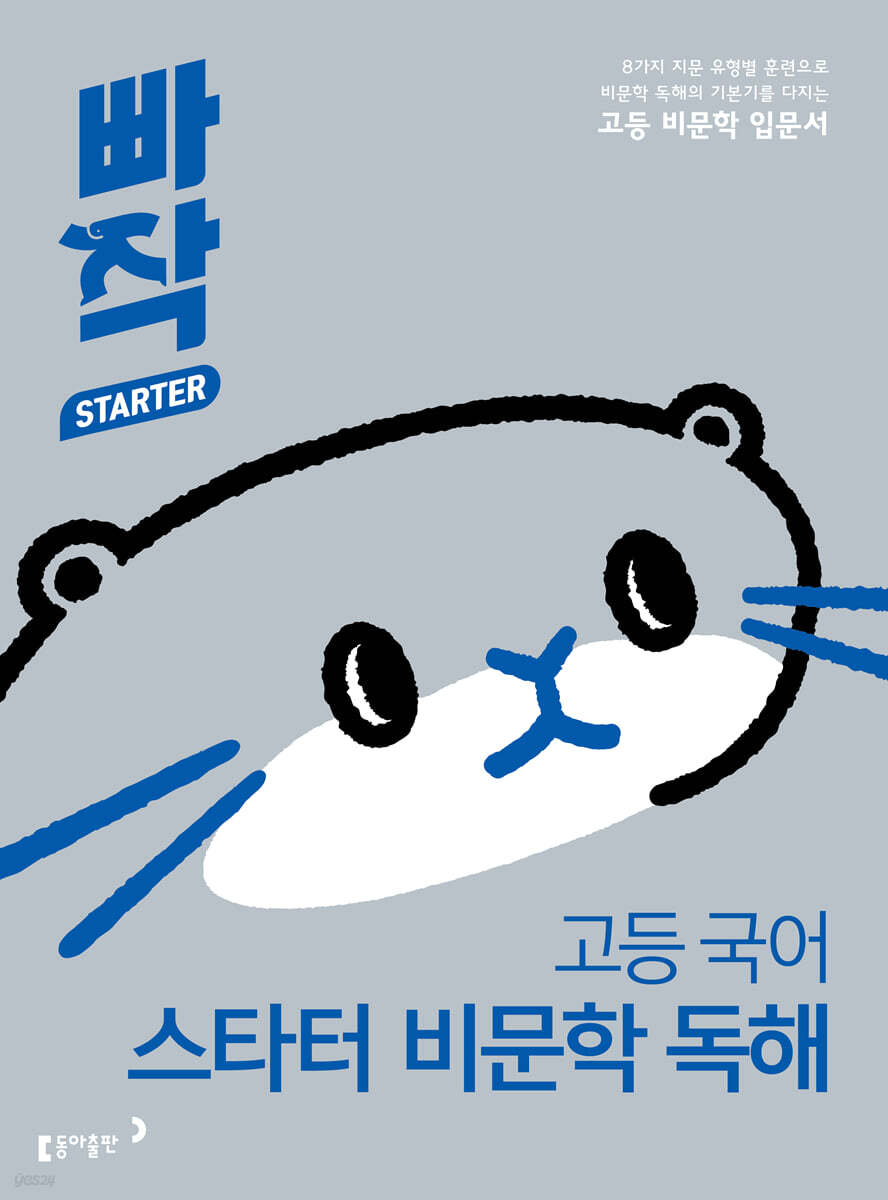 빠작 고등 국어 스타터 비문학 독해