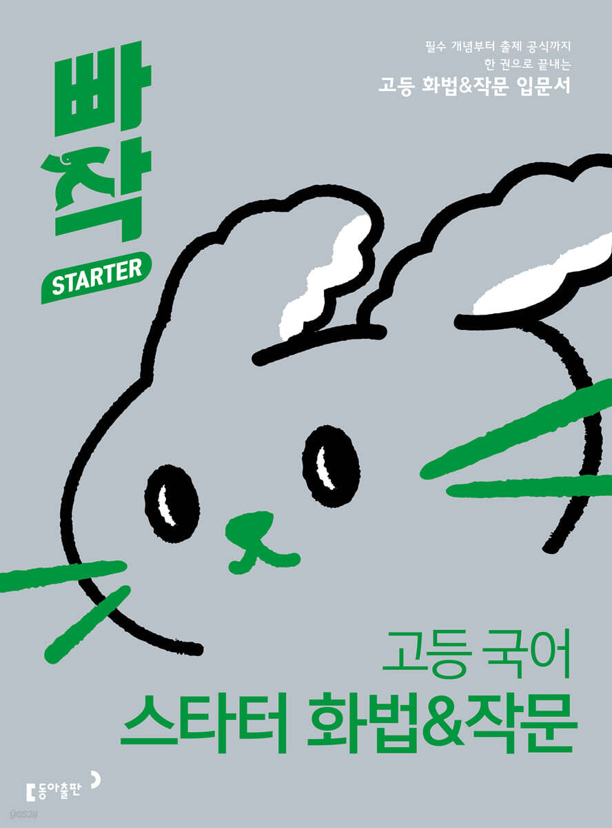 빠작 고등 국어 스타터 화법&작문
