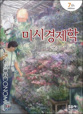 미시경제학 수학노트와 연습문제 해답