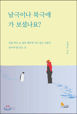 남극이나 북극에 가 보셨나요?