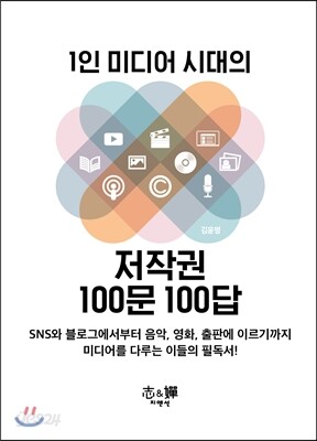 1인 미디어 시대의 저작권 100문 100답
