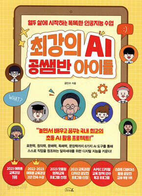 최강의 AI 공쌤반 아이들