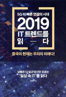5G 더 빠른 연결의 시대, 2019 IT 트렌드를 읽다