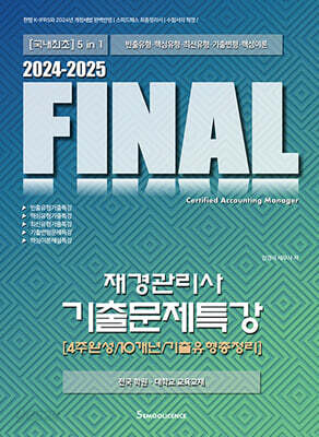 2024-2025 FINAL재경관리사 기출문제특강 [4주완성/10개년/기출유형총정리]