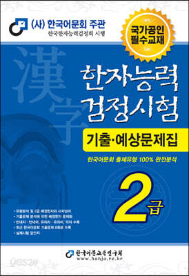 2023 한자능력검정시험 기출예상문제집 2급