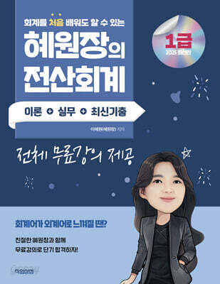 2025 혜원장의 전산회계1급 이론+실무+최신기출
