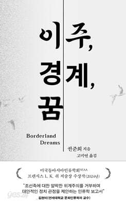 이주, 경계, 꿈