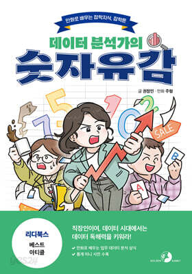 데이터 분석가의 숫자유감