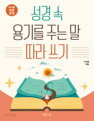 성경 속 용기를 주는 말 따라 쓰기
