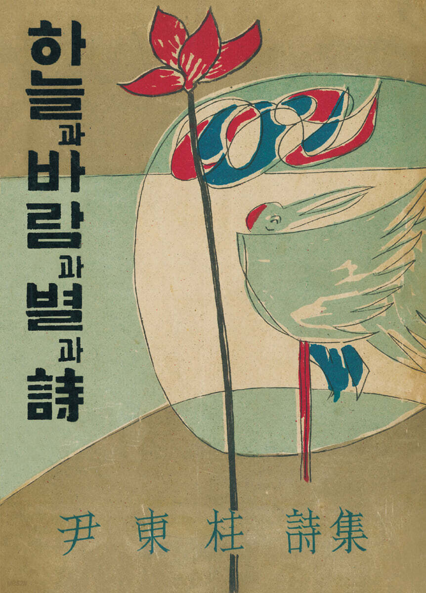 초판본 하늘과 바람과 별과 시 미니북