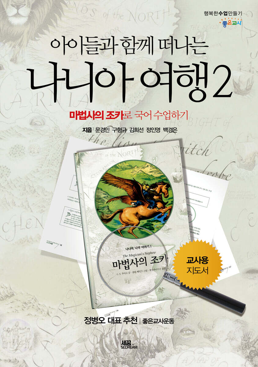 나니아 여행 2 교사용