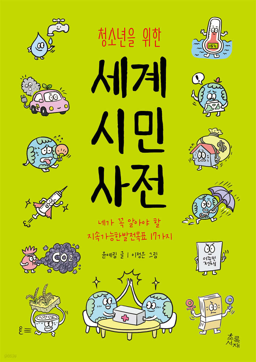 청소년을 위한 세계 시민 사전