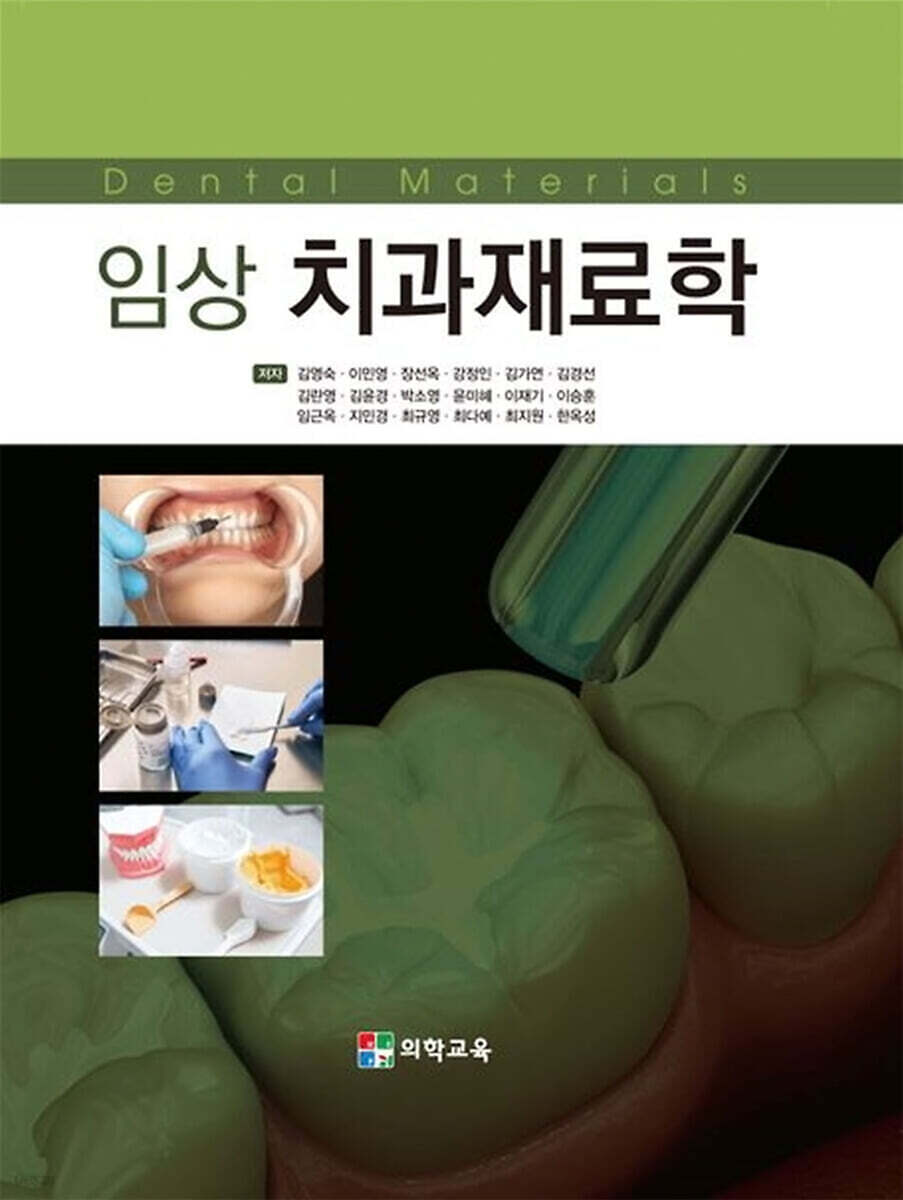 임상 치과재료학