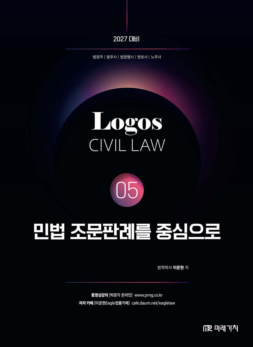 2027 LOGOS CIVIL LAW 05 민법 조문판례를 중심으로
