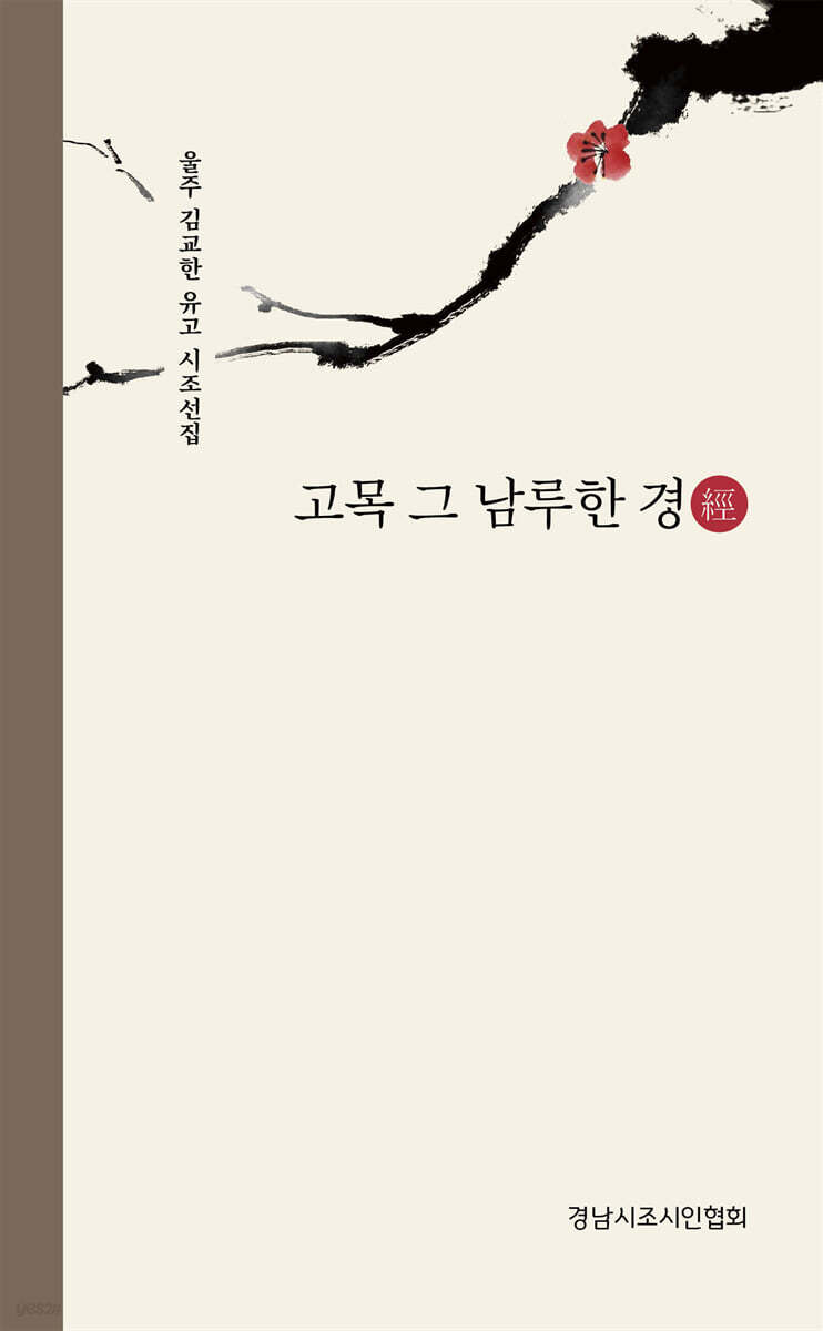고목, 그 남루한 경經