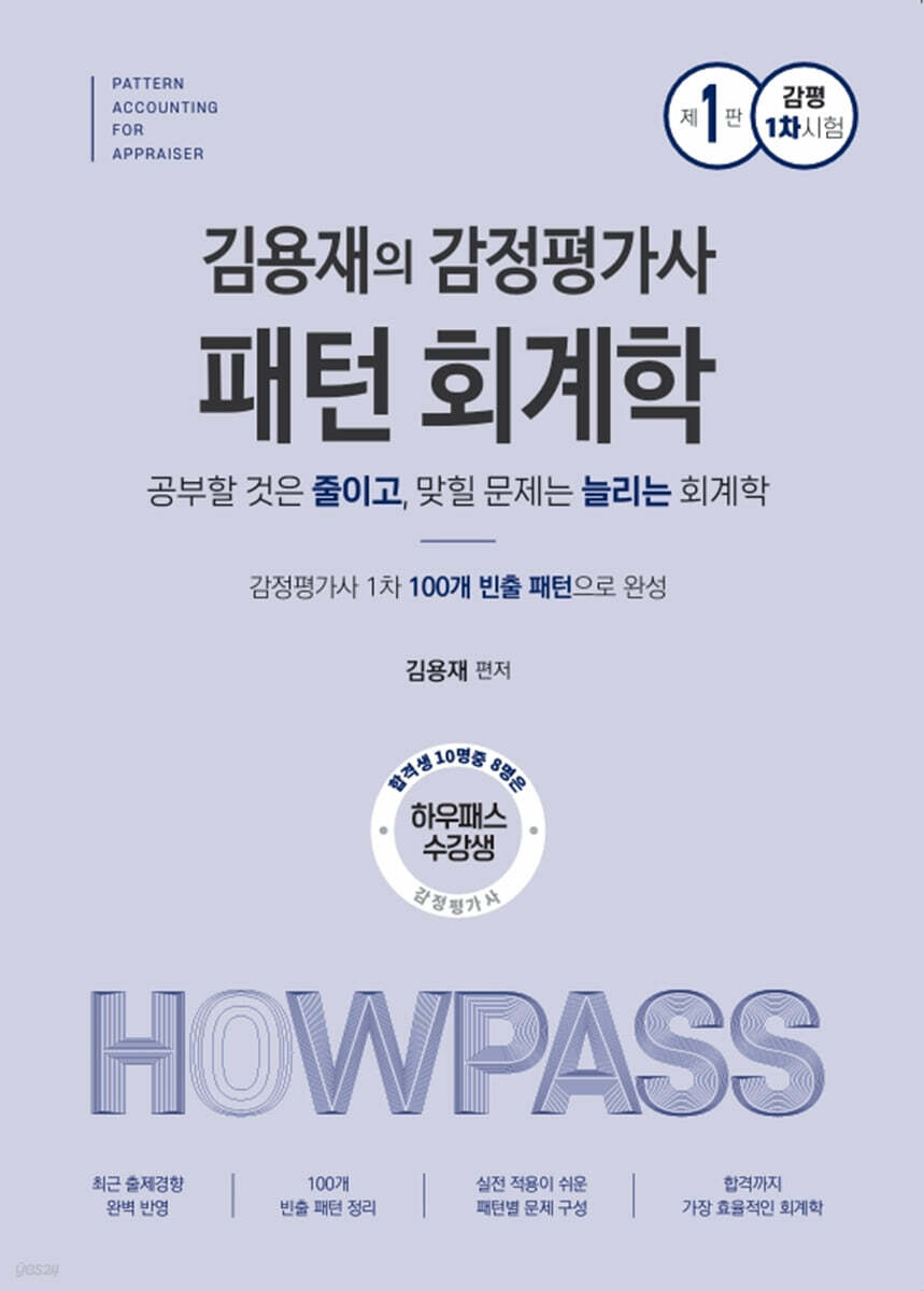김용재의 감정평가사 패턴회계학