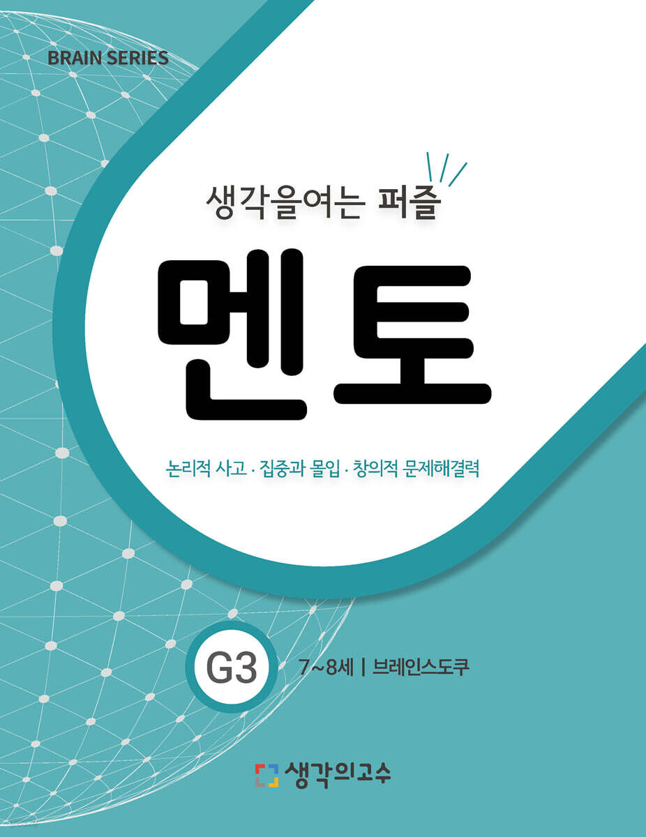 생각을여는퍼즐 멘토 G3