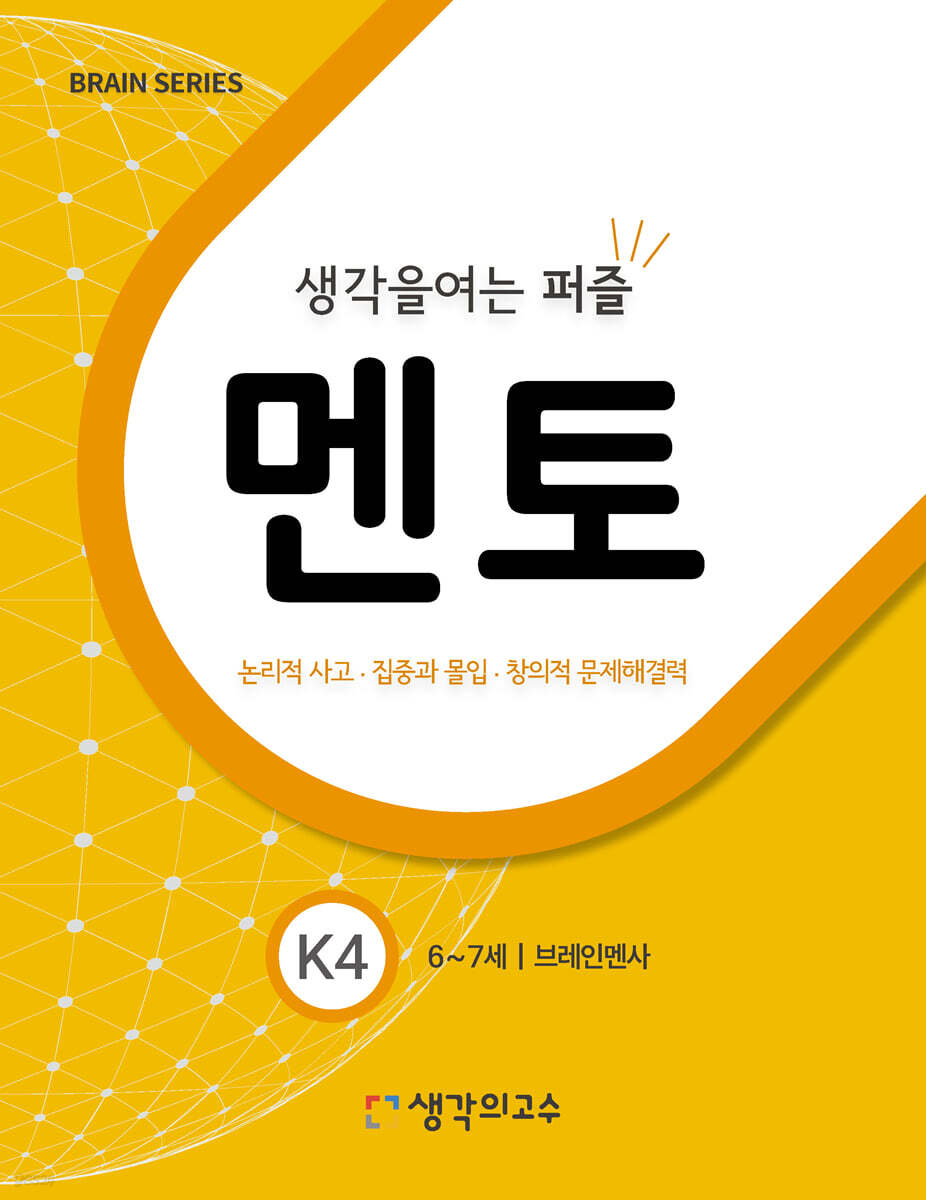 생각을여는퍼즐 멘토 K4