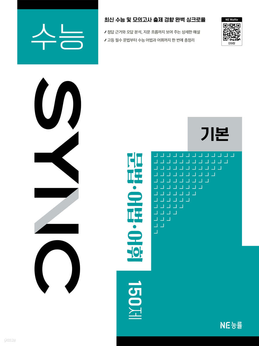 수능 SYNC 기본 문법·어법·어휘 150제