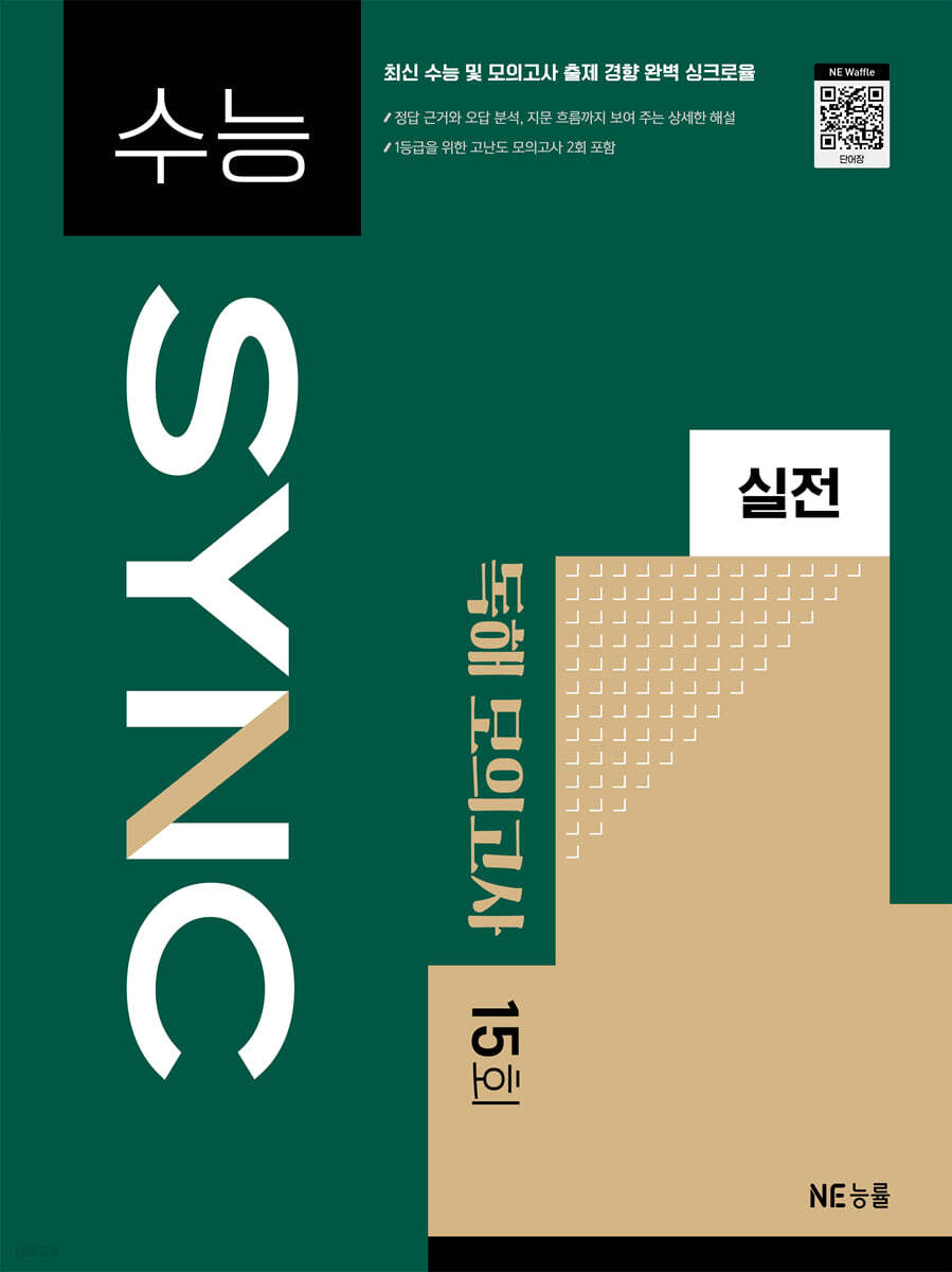 수능 SYNC 실전 독해 모의고사 15회