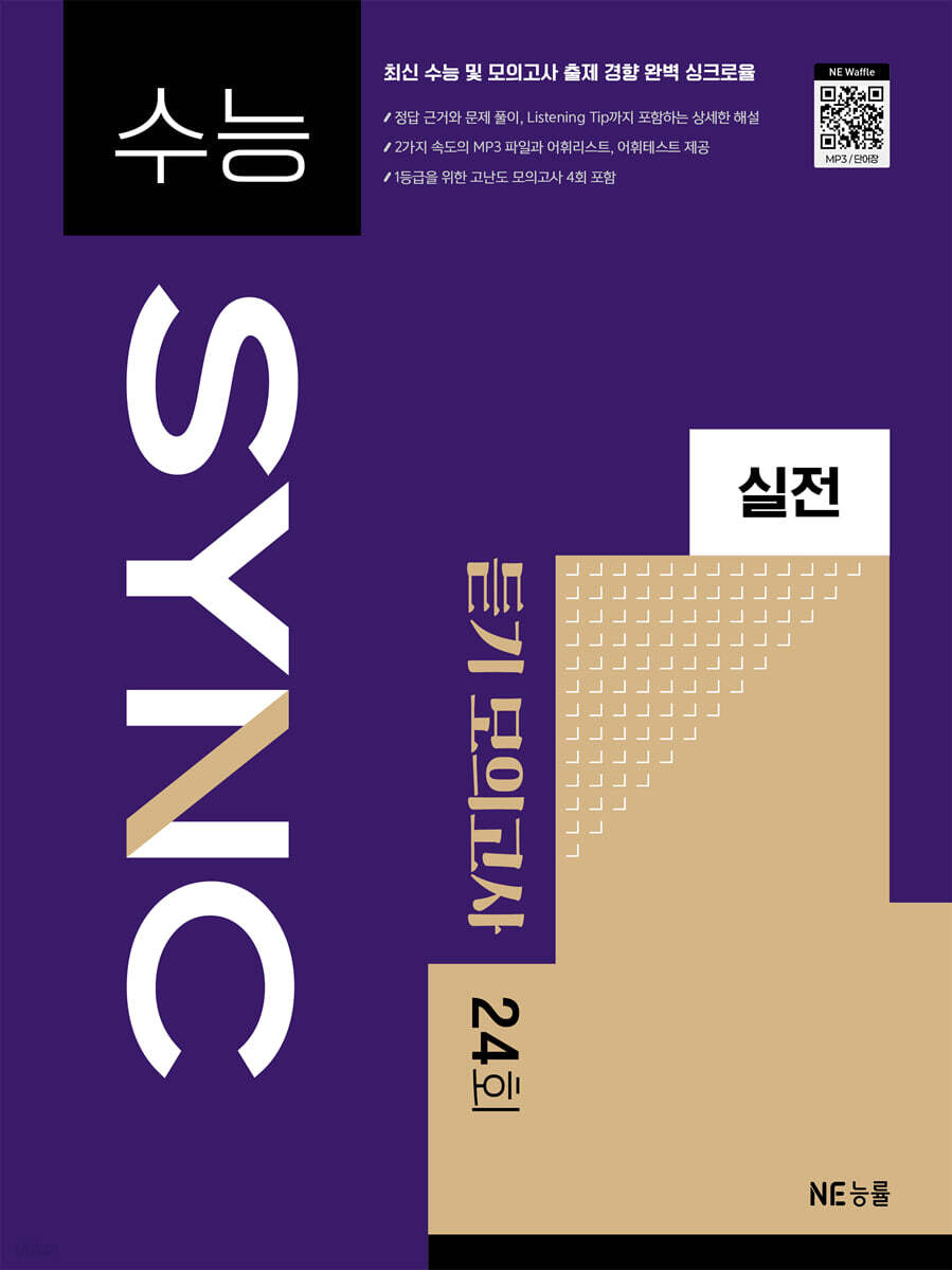 수능 SYNC 실전 듣기 모의고사 24회