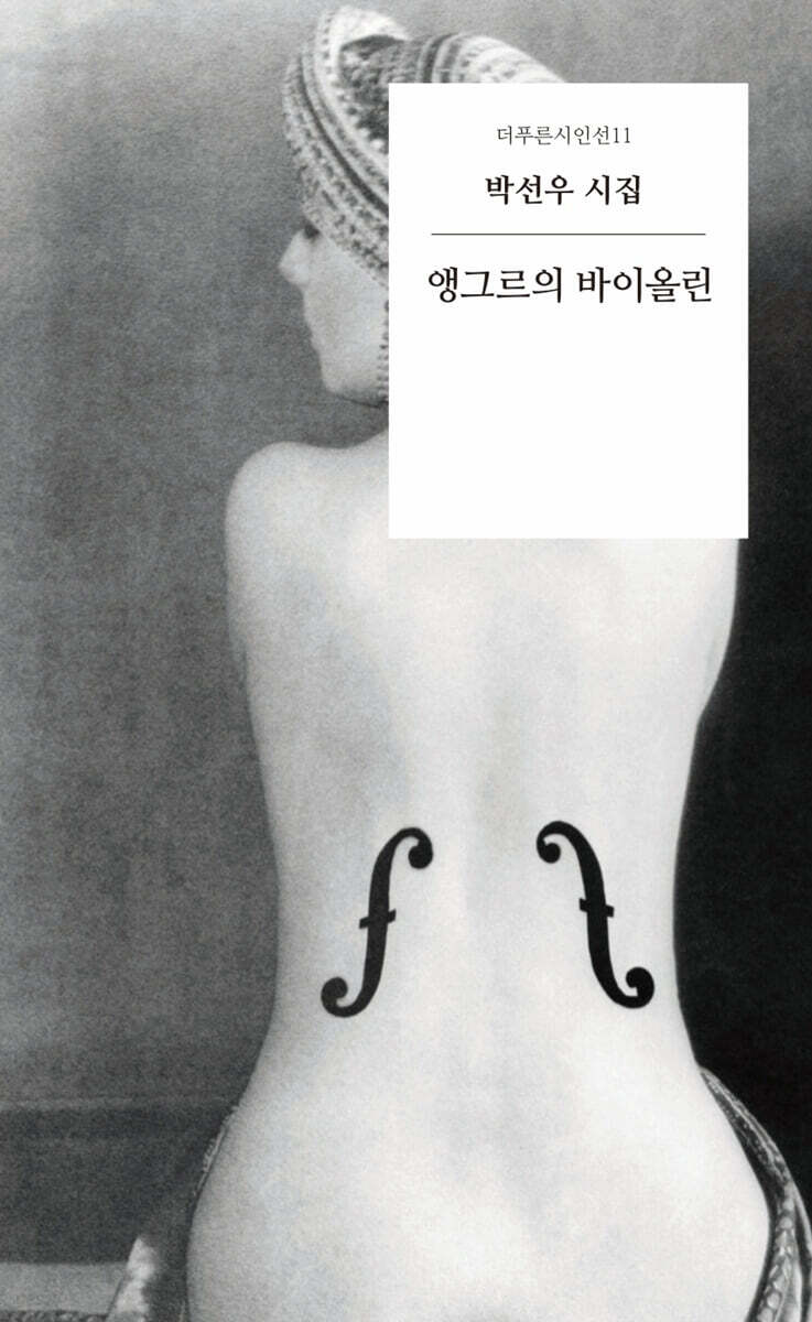 앵그르의 바이올린