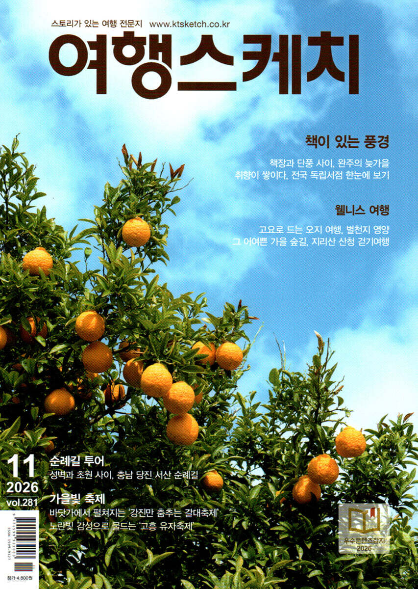 여행스케치 (월간) : 11월 [2026]