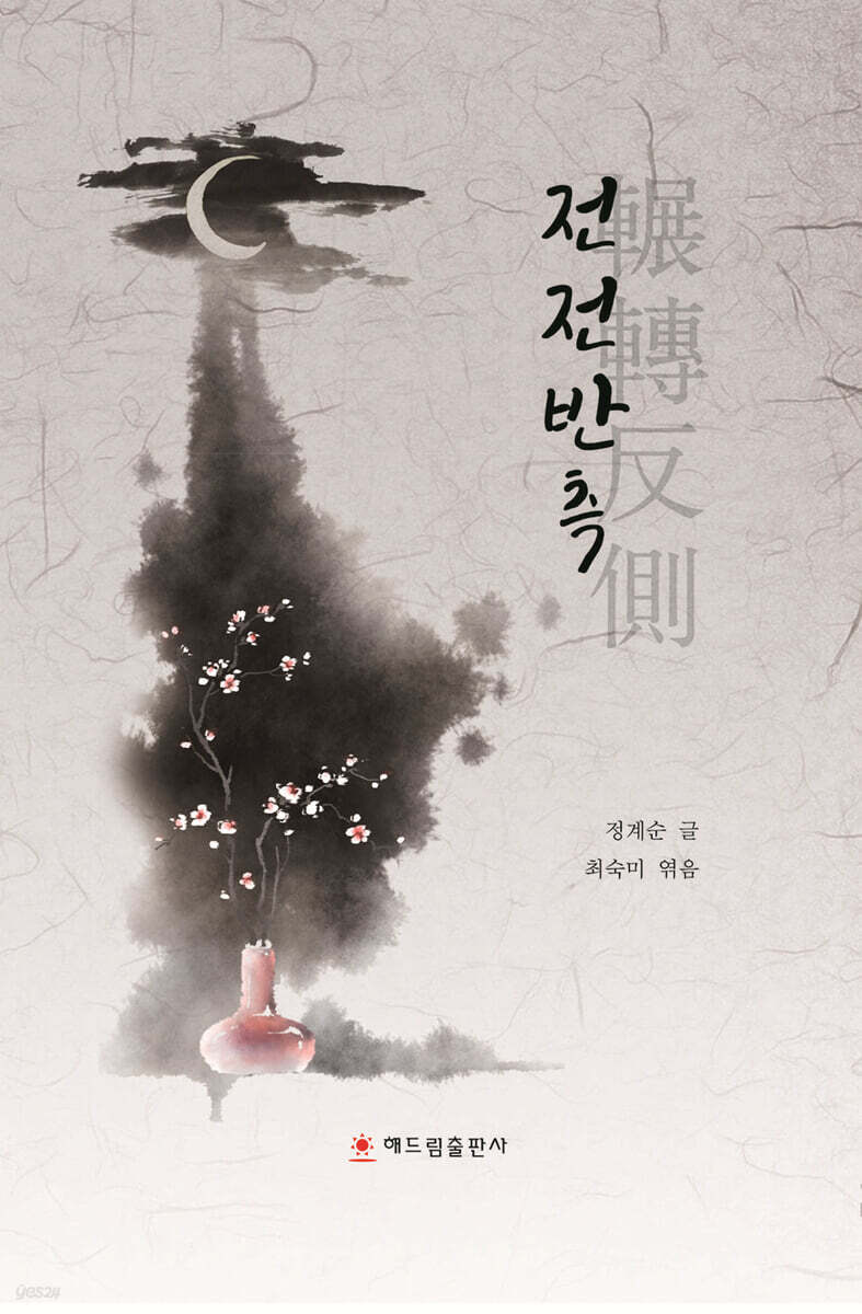 전전반측