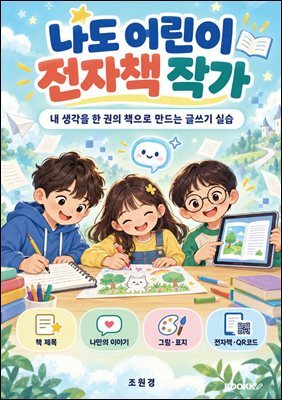 나도 어린이 전자책 작가