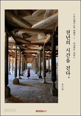 우즈베키스탄 여행기1 천년의 시간을 걷다.