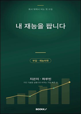 내 재능을 팝니다