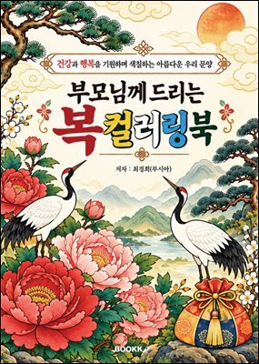 부모님께 드리는 복 컬러링북