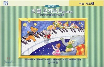 리틀 모차르트를 위하여 학습카드 2