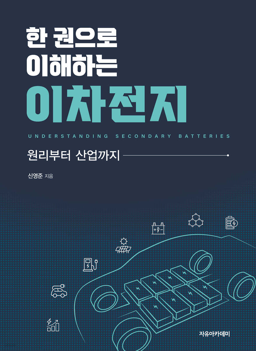 한 권으로 이해하는 이차전지