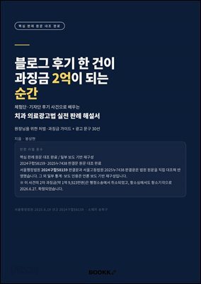 블로그 후기 한 건이 과징금 2억이 되는 순간