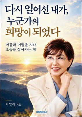 다시 일어선 내가, 누군가의 희망이 되었다
