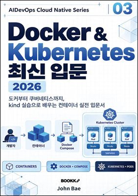 Docker  Kubernetes 최신 입문 ? 2026 ( kind 실습 )