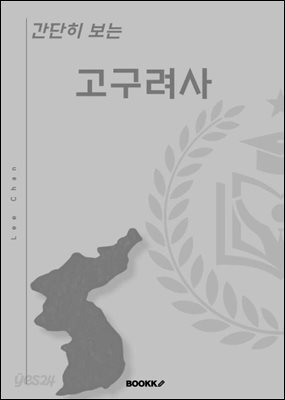 간단히 보는 고구려사
