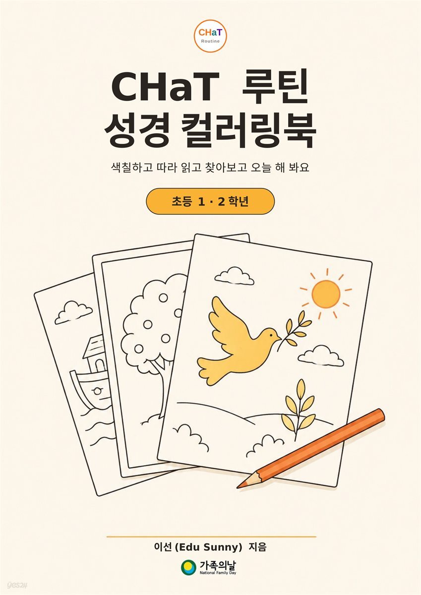 CHaT 루틴 성경 컬러링북 초등 1·2학년판