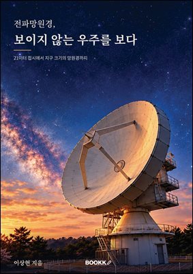 전파망원경, 보이지 않는 우주를 보다