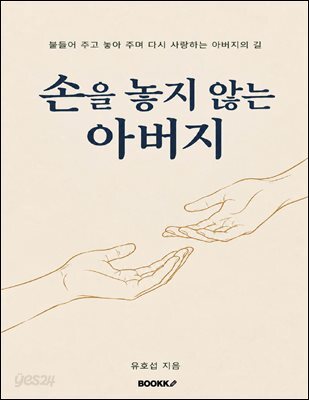 손을 놓지 않는 아버지