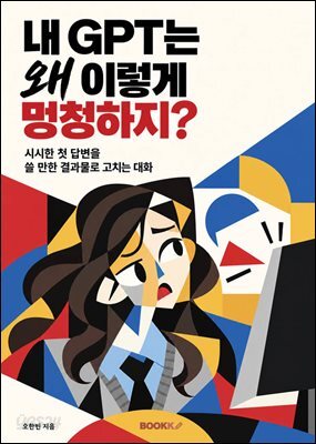 내 GPT는 왜 이렇게 멍청하지?