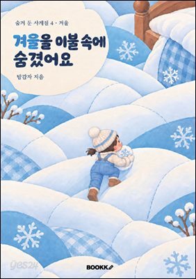 겨울을 이불 속에 숨겼어요