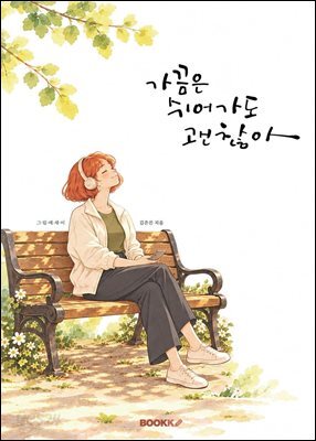 가끔은 쉬어가도 괜찮아