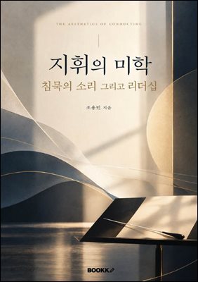 지휘의 미학