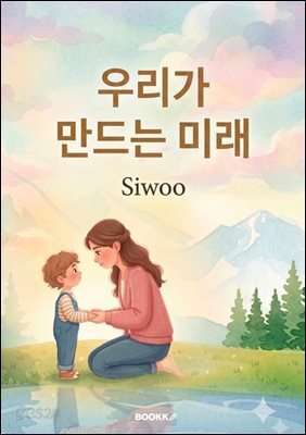 우리가 만드는 미래